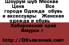 Шоурум шуб Москва › Цена ­ 20 900 - Все города Одежда, обувь и аксессуары » Женская одежда и обувь   . Хабаровский край,Амурск г.